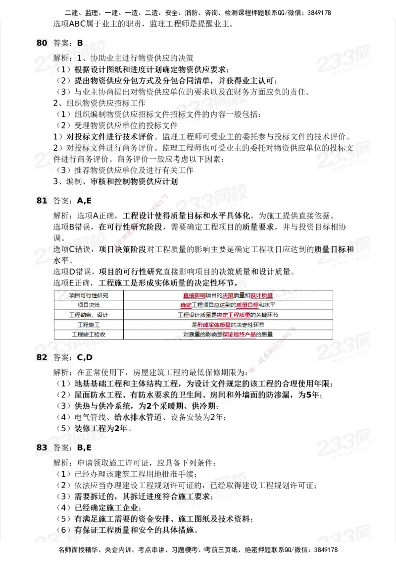 2025年监理工程师《目标控制(土建)》模考大赛试3月_监理工程师_2025监理工程师_2025年监理工程师SVIP_2025年监理土建控制SVIP_05-考前密训✿央企特训✿机构普押