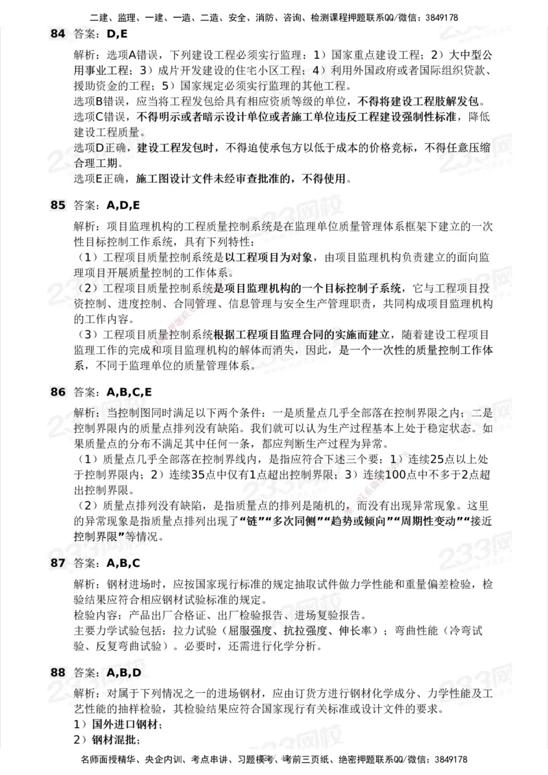 2025年监理工程师《目标控制(土建)》模考大赛试3月_监理工程师_2025监理工程师_2025年监理工程师SVIP_2025年监理土建控制SVIP_05-考前密训✿央企特训✿机构普押
