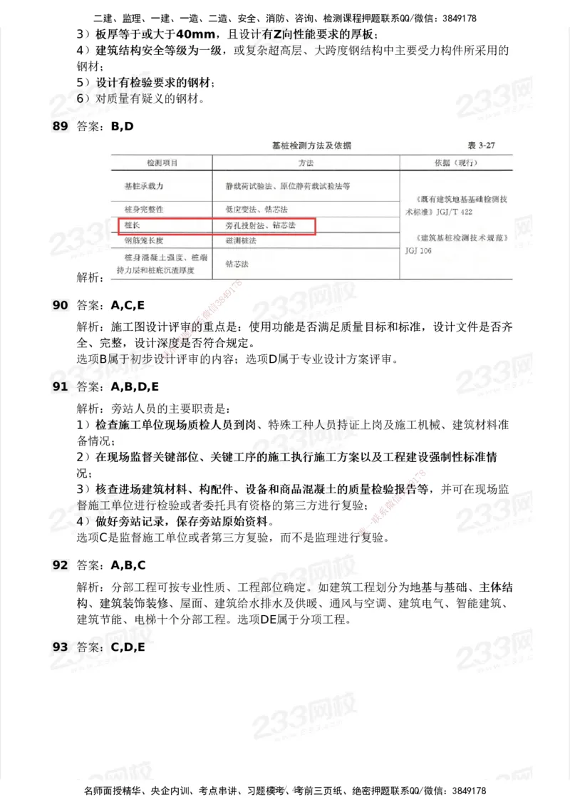 2025年监理工程师《目标控制(土建)》模考大赛试3月_监理工程师_2025监理工程师_2025年监理工程师SVIP_2025年监理土建控制SVIP_05-考前密训✿央企特训✿机构普押