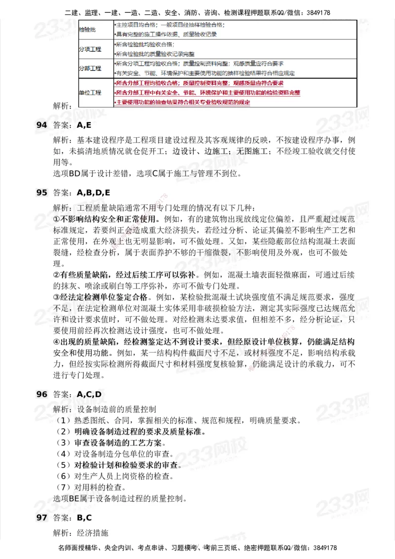 2025年监理工程师《目标控制(土建)》模考大赛试3月_监理工程师_2025监理工程师_2025年监理工程师SVIP_2025年监理土建控制SVIP_05-考前密训✿央企特训✿机构普押