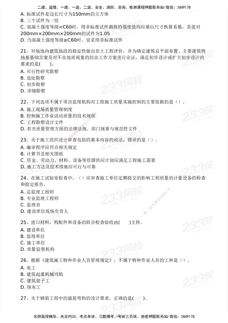 2025年监理工程师《目标控制(土建)》模考大赛试3月_监理工程师_2025监理工程师_2025年监理工程师SVIP_2025年监理土建控制SVIP_05-考前密训✿央企特训✿机构普押