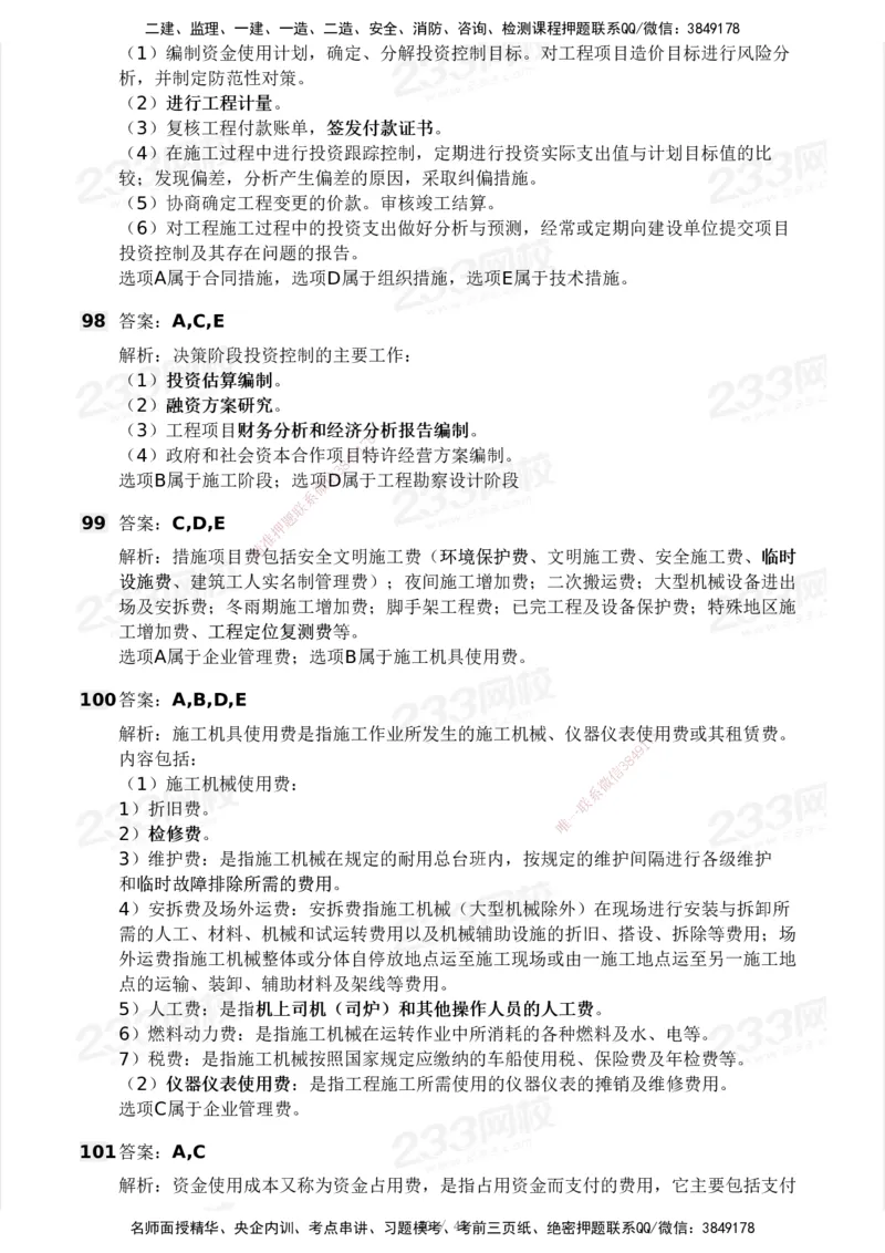 2025年监理工程师《目标控制(土建)》模考大赛试3月_监理工程师_2025监理工程师_2025年监理工程师SVIP_2025年监理土建控制SVIP_05-考前密训✿央企特训✿机构普押