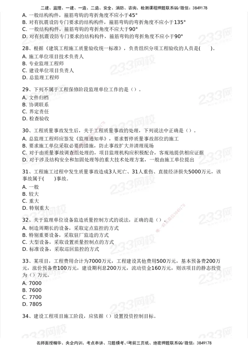 2025年监理工程师《目标控制(土建)》模考大赛试3月_监理工程师_2025监理工程师_2025年监理工程师SVIP_2025年监理土建控制SVIP_05-考前密训✿央企特训✿机构普押