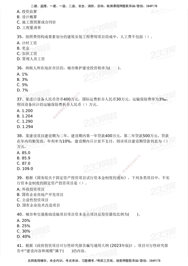 2025年监理工程师《目标控制(土建)》模考大赛试3月_监理工程师_2025监理工程师_2025年监理工程师SVIP_2025年监理土建控制SVIP_05-考前密训✿央企特训✿机构普押