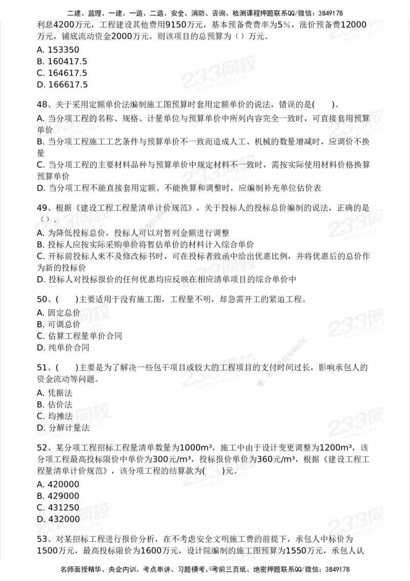 2025年监理工程师《目标控制(土建)》模考大赛试3月_监理工程师_2025监理工程师_2025年监理工程师SVIP_2025年监理土建控制SVIP_05-考前密训✿央企特训✿机构普押