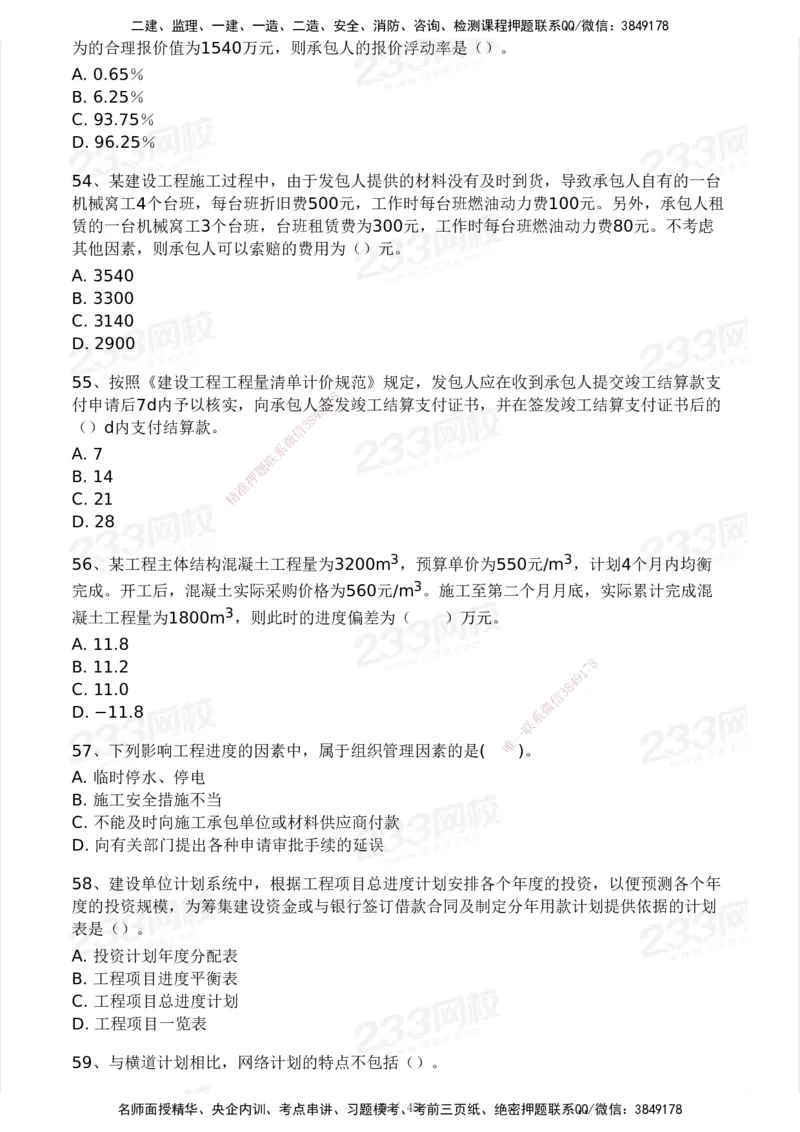 2025年监理工程师《目标控制(土建)》模考大赛试3月_监理工程师_2025监理工程师_2025年监理工程师SVIP_2025年监理土建控制SVIP_05-考前密训✿央企特训✿机构普押