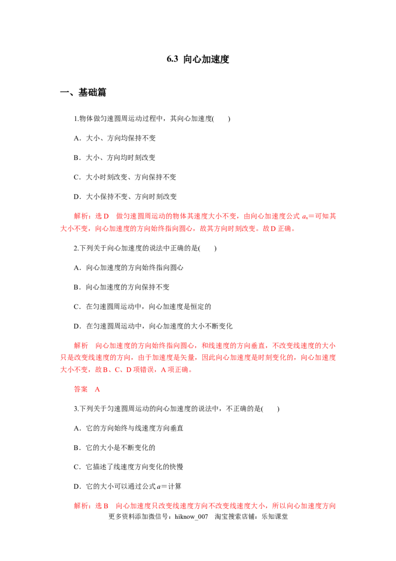 6.3向心加速度（解析版）_E015高中全科试卷_物理试题_必修2_2.同步练习_同步练习（第一套）_6.3向心加速度（原稿版+解析版）