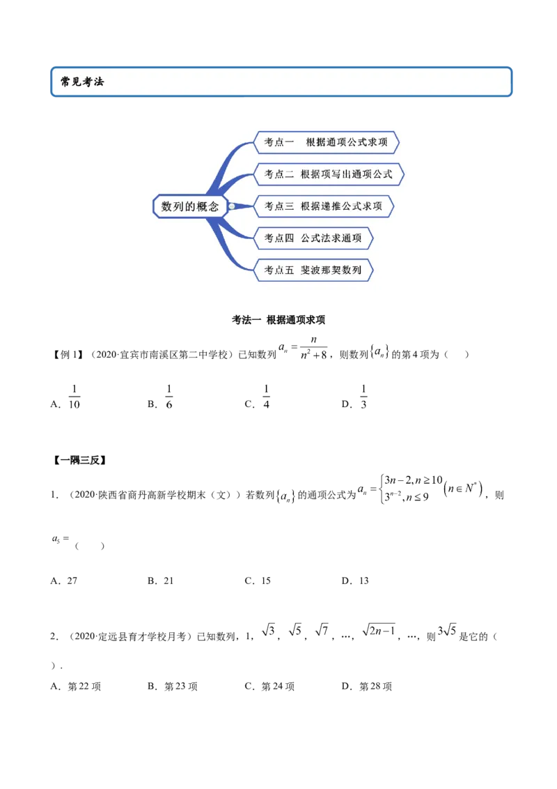 4.1数列的概念（精讲）（原卷版）_E015高中全科试卷_数学试题_选修2_01.同步练习_同步练习（第二套）_4.1数列的概念（精讲）-一隅三反系列之高二数学新教材选择性必修第二册（人教A版）