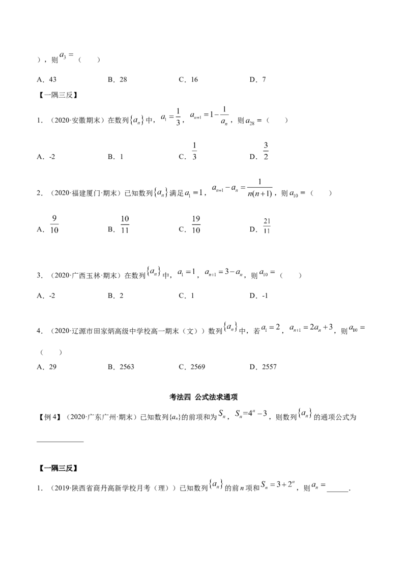 4.1数列的概念（精讲）（原卷版）_E015高中全科试卷_数学试题_选修2_01.同步练习_同步练习（第二套）_4.1数列的概念（精讲）-一隅三反系列之高二数学新教材选择性必修第二册（人教A版）