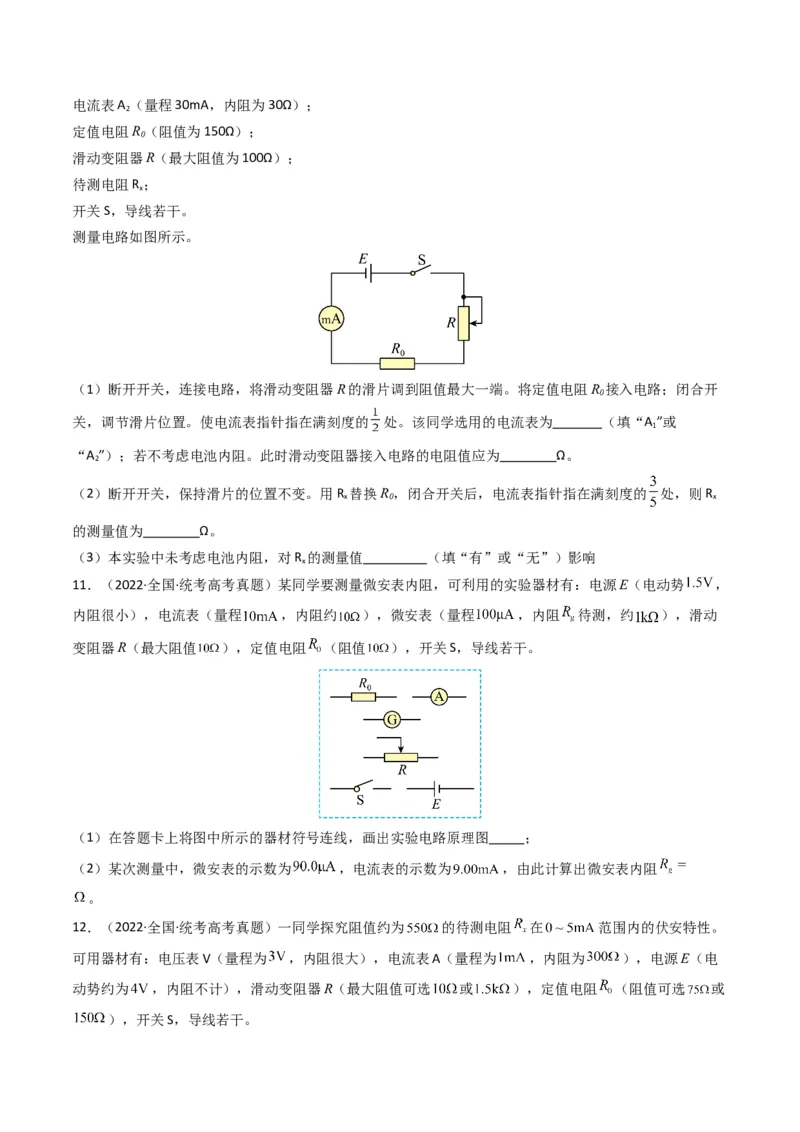 专题20电学实验学易金卷：三年（2021-2023）高考物理真题分项汇编（全国通用）（原卷版）_2024年4月_其他_240413学易金卷：三年（2021-2023）高考物理真题分项汇编（全国通用）