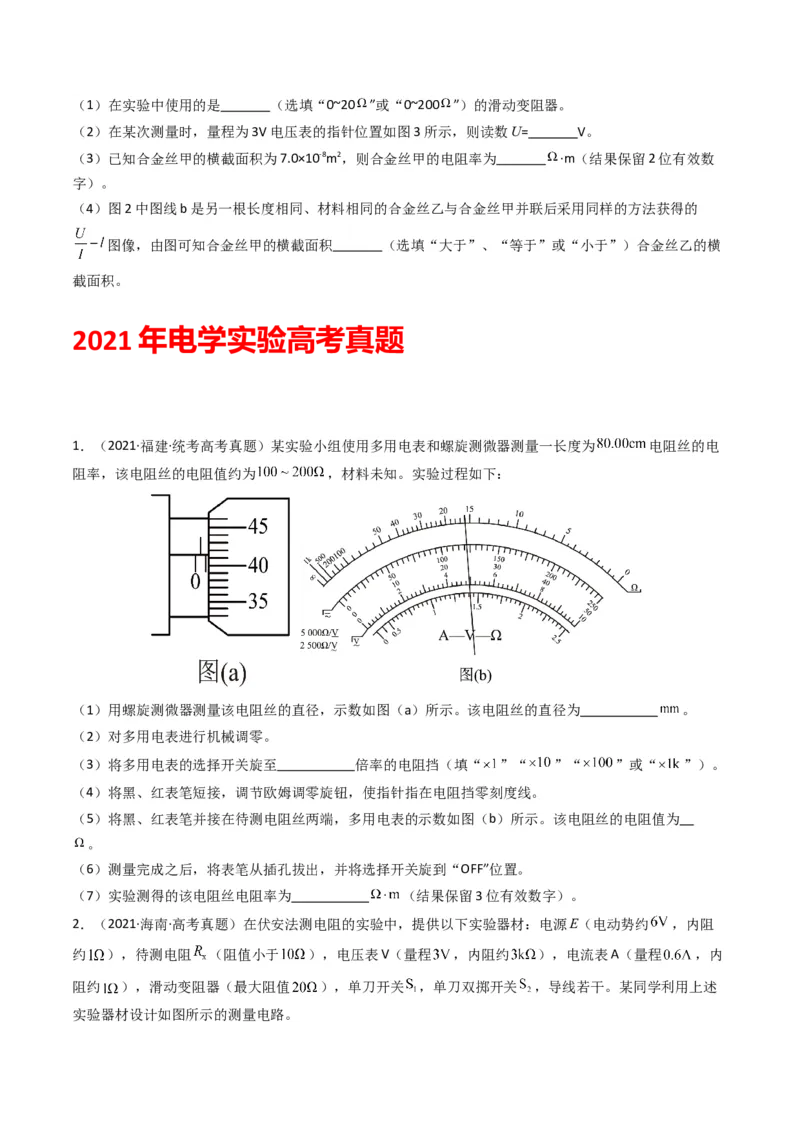 专题20电学实验学易金卷：三年（2021-2023）高考物理真题分项汇编（全国通用）（原卷版）_2024年4月_其他_240413学易金卷：三年（2021-2023）高考物理真题分项汇编（全国通用）