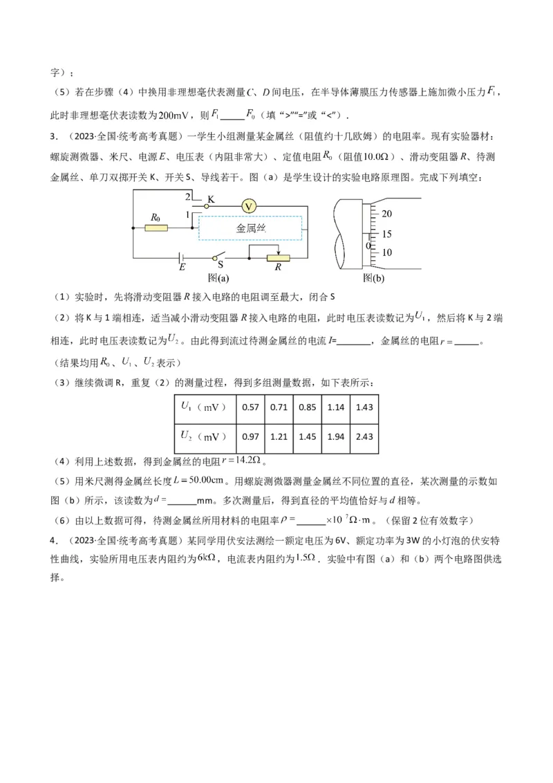 专题20电学实验学易金卷：三年（2021-2023）高考物理真题分项汇编（全国通用）（原卷版）_2024年4月_其他_240413学易金卷：三年（2021-2023）高考物理真题分项汇编（全国通用）