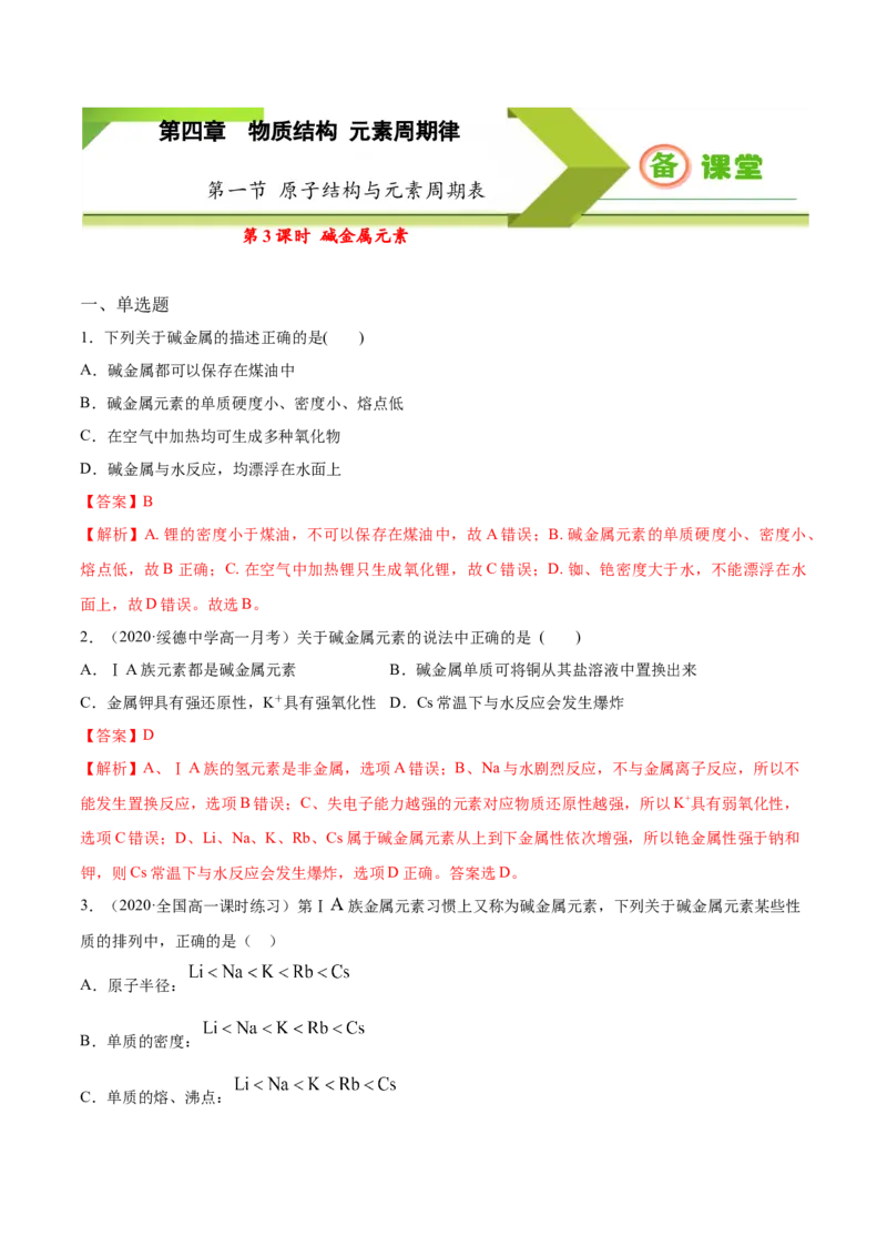 专题4.1.3碱金属元素（备作业）-上好化学课2020-2021学年高一上学期必修第一册同步备课系列（人教版2019）（解析版）_E015高中全科试卷_化学试题_必修1_1.新版人教版高中化学试卷必修一