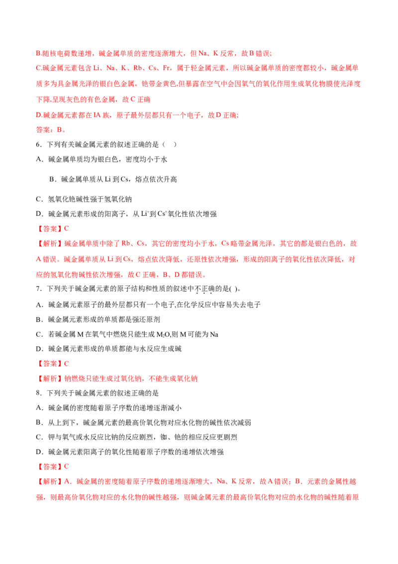 专题4.1.3碱金属元素（备作业）-上好化学课2020-2021学年高一上学期必修第一册同步备课系列（人教版2019）（解析版）_E015高中全科试卷_化学试题_必修1_1.新版人教版高中化学试卷必修一