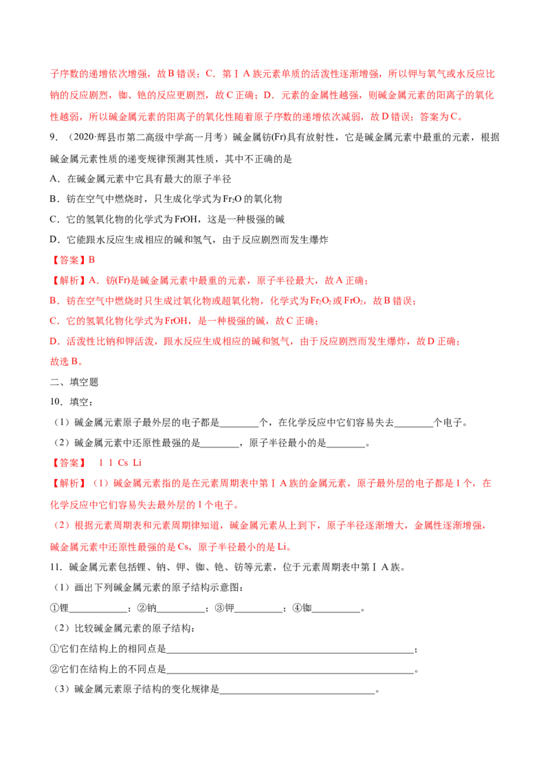 专题4.1.3碱金属元素（备作业）-上好化学课2020-2021学年高一上学期必修第一册同步备课系列（人教版2019）（解析版）_E015高中全科试卷_化学试题_必修1_1.新版人教版高中化学试卷必修一
