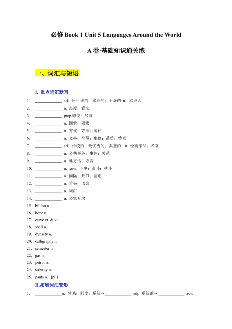 Unit5LanguagesAroundtheWorldA卷&middot;基础知识通关练（原卷版）-单元测试2022-2023学年高一英语分层训练AB卷（人教版2019必修第一册）_E015高中全科试卷_英语试题_必修1_1.新版高中英语必修一