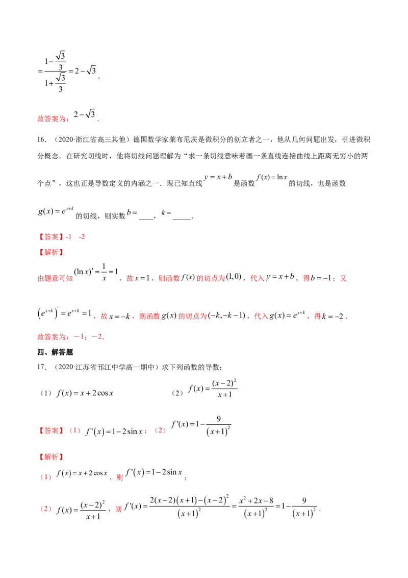 专题22导数的概念及其意义、导数的运算（解析版）_E015高中全科试卷_数学试题_选修2_06.专项练习_专题22导数的概念及其意义、导数的运算-高中数学新教材人教A版选择性必修配套提升训练