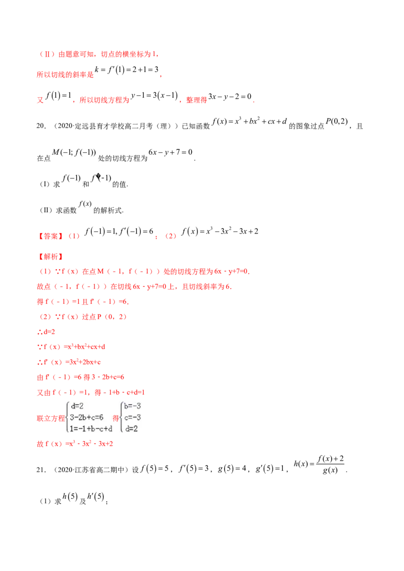 专题22导数的概念及其意义、导数的运算（解析版）_E015高中全科试卷_数学试题_选修2_06.专项练习_专题22导数的概念及其意义、导数的运算-高中数学新教材人教A版选择性必修配套提升训练