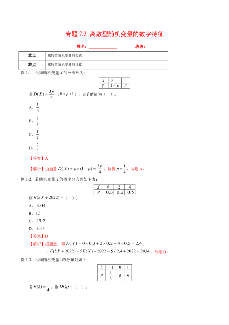 专题7.3离散型随机变量的数字特征（解析版）_E015高中全科试卷_数学试题_选修3_02.同步练习_课后培优练2023年