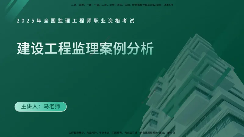 2025监理《案例（土木）》特训（在线版）_监理工程师_2025监理工程师_2025年监理工程师SVIP_2025年监理土建案例SVIP_04-冲刺串讲✿考点强化✿小灶集训_讲义