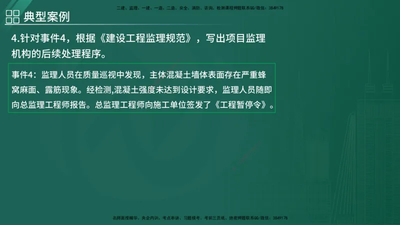 2025监理《案例（土木）》特训（在线版）_监理工程师_2025监理工程师_2025年监理工程师SVIP_2025年监理土建案例SVIP_04-冲刺串讲✿考点强化✿小灶集训_讲义