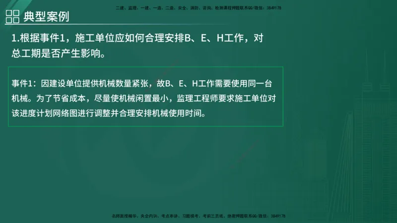 2025监理《案例（土木）》特训（在线版）_监理工程师_2025监理工程师_2025年监理工程师SVIP_2025年监理土建案例SVIP_04-冲刺串讲✿考点强化✿小灶集训_讲义