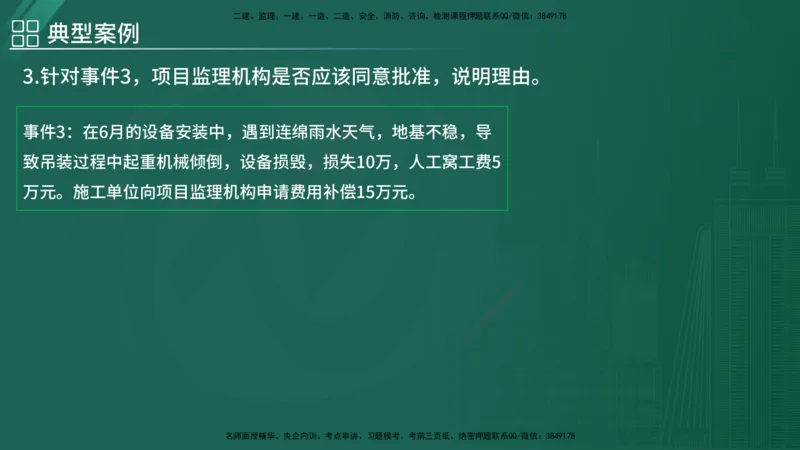 2025监理《案例（土木）》特训（在线版）_监理工程师_2025监理工程师_2025年监理工程师SVIP_2025年监理土建案例SVIP_04-冲刺串讲✿考点强化✿小灶集训_讲义