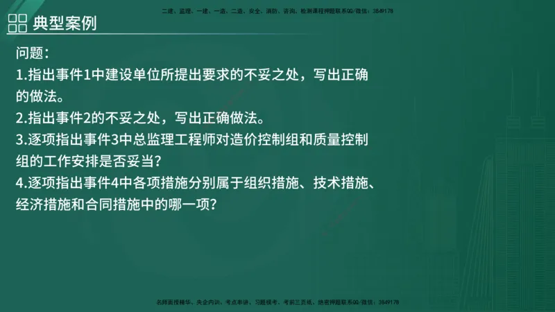 2025监理《案例（土木）》特训（在线版）_监理工程师_2025监理工程师_2025年监理工程师SVIP_2025年监理土建案例SVIP_04-冲刺串讲✿考点强化✿小灶集训_讲义
