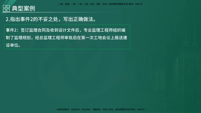 2025监理《案例（土木）》特训（在线版）_监理工程师_2025监理工程师_2025年监理工程师SVIP_2025年监理土建案例SVIP_04-冲刺串讲✿考点强化✿小灶集训_讲义
