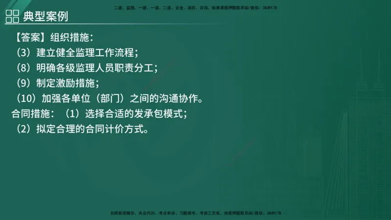 2025监理《案例（土木）》特训（在线版）_监理工程师_2025监理工程师_2025年监理工程师SVIP_2025年监理土建案例SVIP_04-冲刺串讲✿考点强化✿小灶集训_讲义