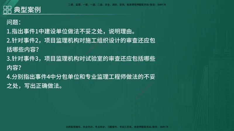 2025监理《案例（土木）》特训（在线版）_监理工程师_2025监理工程师_2025年监理工程师SVIP_2025年监理土建案例SVIP_04-冲刺串讲✿考点强化✿小灶集训_讲义