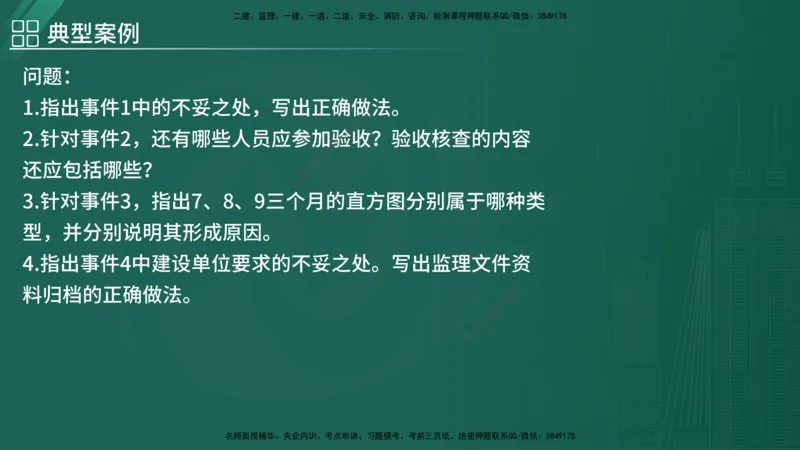 2025监理《案例（土木）》特训（在线版）_监理工程师_2025监理工程师_2025年监理工程师SVIP_2025年监理土建案例SVIP_04-冲刺串讲✿考点强化✿小灶集训_讲义