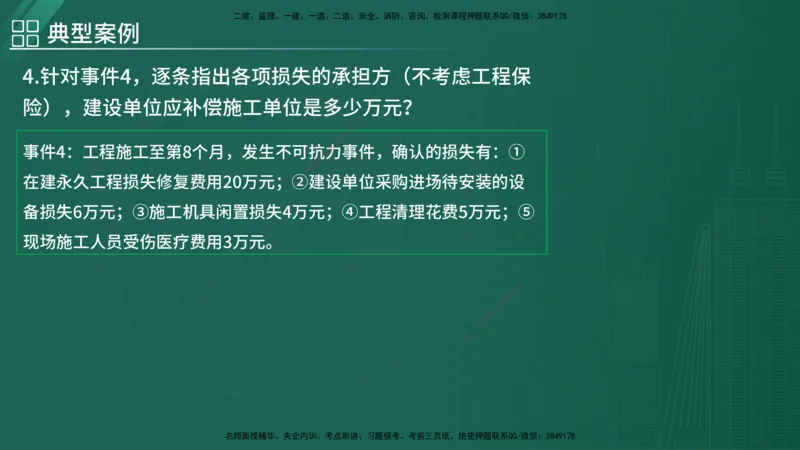 2025监理《案例（土木）》特训（在线版）_监理工程师_2025监理工程师_2025年监理工程师SVIP_2025年监理土建案例SVIP_04-冲刺串讲✿考点强化✿小灶集训_讲义