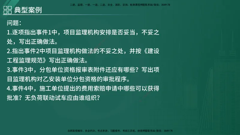 2025监理《案例（土木）》特训（在线版）_监理工程师_2025监理工程师_2025年监理工程师SVIP_2025年监理土建案例SVIP_04-冲刺串讲✿考点强化✿小灶集训_讲义