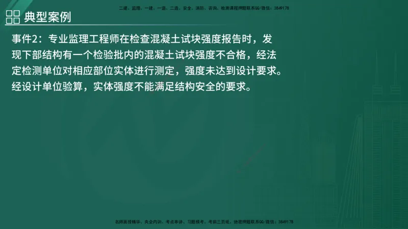 2025监理《案例（土木）》特训（在线版）_监理工程师_2025监理工程师_2025年监理工程师SVIP_2025年监理土建案例SVIP_04-冲刺串讲✿考点强化✿小灶集训_讲义