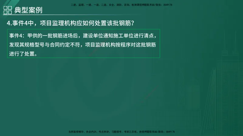2025监理《案例（土木）》特训（在线版）_监理工程师_2025监理工程师_2025年监理工程师SVIP_2025年监理土建案例SVIP_04-冲刺串讲✿考点强化✿小灶集训_讲义