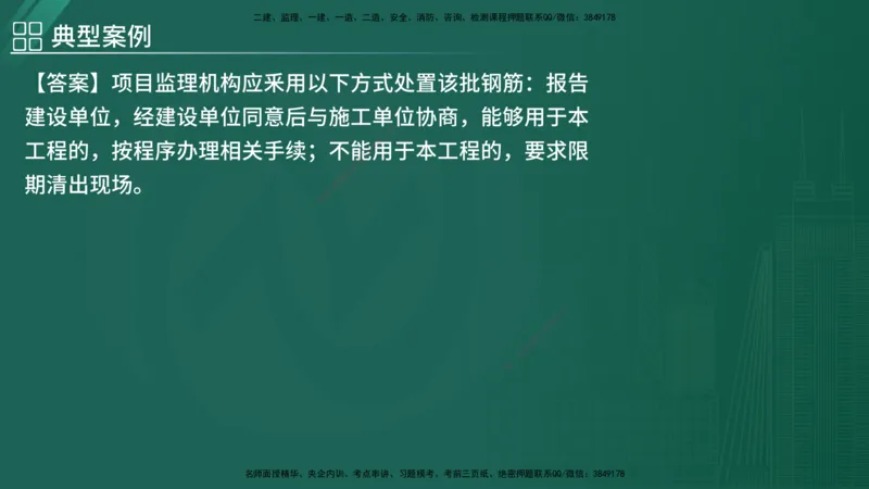 2025监理《案例（土木）》特训（在线版）_监理工程师_2025监理工程师_2025年监理工程师SVIP_2025年监理土建案例SVIP_04-冲刺串讲✿考点强化✿小灶集训_讲义