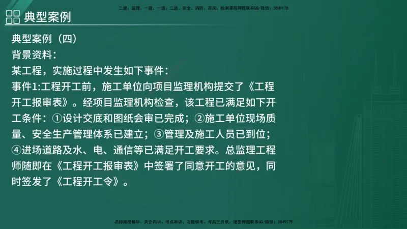 2025监理《案例（土木）》特训（在线版）_监理工程师_2025监理工程师_2025年监理工程师SVIP_2025年监理土建案例SVIP_04-冲刺串讲✿考点强化✿小灶集训_讲义