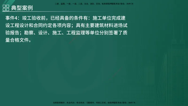 2025监理《案例（土木）》特训（在线版）_监理工程师_2025监理工程师_2025年监理工程师SVIP_2025年监理土建案例SVIP_04-冲刺串讲✿考点强化✿小灶集训_讲义
