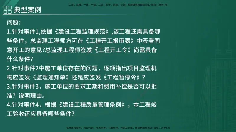 2025监理《案例（土木）》特训（在线版）_监理工程师_2025监理工程师_2025年监理工程师SVIP_2025年监理土建案例SVIP_04-冲刺串讲✿考点强化✿小灶集训_讲义