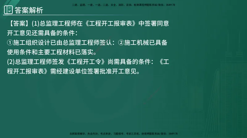 2025监理《案例（土木）》特训（在线版）_监理工程师_2025监理工程师_2025年监理工程师SVIP_2025年监理土建案例SVIP_04-冲刺串讲✿考点强化✿小灶集训_讲义