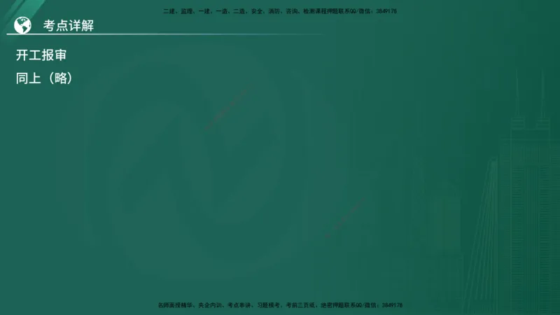 2025监理《案例（土木）》特训（在线版）_监理工程师_2025监理工程师_2025年监理工程师SVIP_2025年监理土建案例SVIP_04-冲刺串讲✿考点强化✿小灶集训_讲义