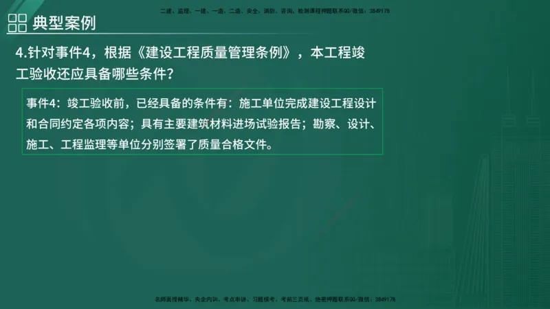 2025监理《案例（土木）》特训（在线版）_监理工程师_2025监理工程师_2025年监理工程师SVIP_2025年监理土建案例SVIP_04-冲刺串讲✿考点强化✿小灶集训_讲义