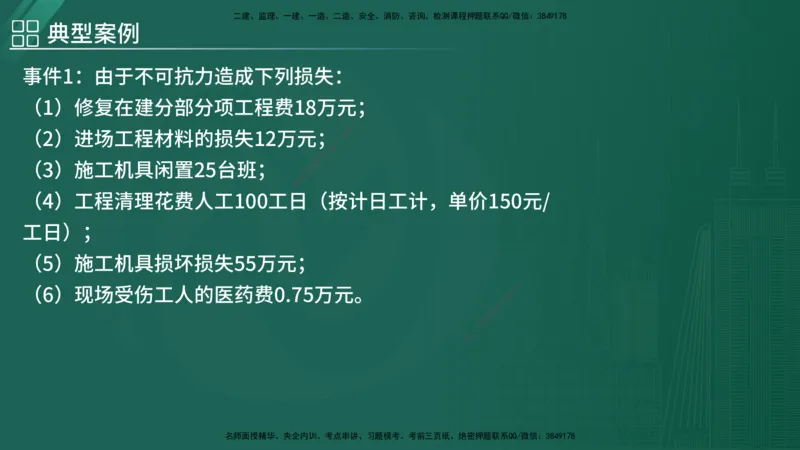 2025监理《案例（土木）》特训（在线版）_监理工程师_2025监理工程师_2025年监理工程师SVIP_2025年监理土建案例SVIP_04-冲刺串讲✿考点强化✿小灶集训_讲义