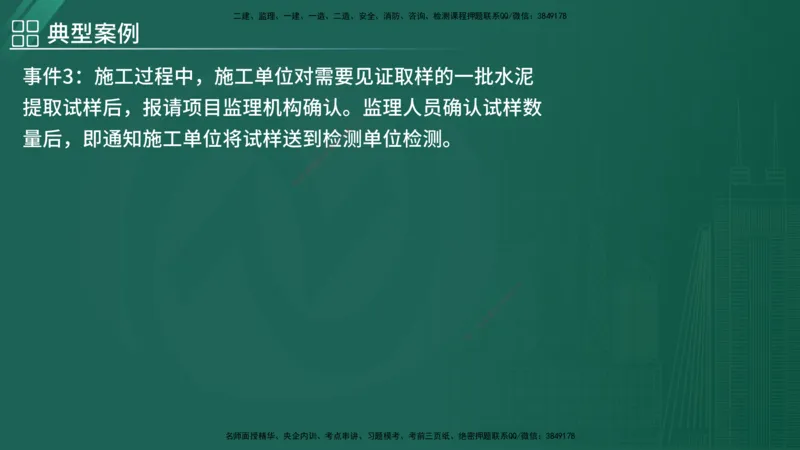 2025监理《案例（土木）》特训（在线版）_监理工程师_2025监理工程师_2025年监理工程师SVIP_2025年监理土建案例SVIP_04-冲刺串讲✿考点强化✿小灶集训_讲义