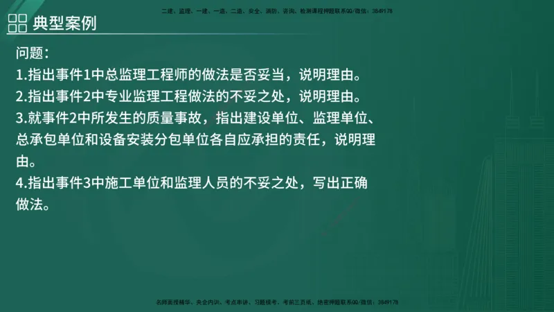 2025监理《案例（土木）》特训（在线版）_监理工程师_2025监理工程师_2025年监理工程师SVIP_2025年监理土建案例SVIP_04-冲刺串讲✿考点强化✿小灶集训_讲义