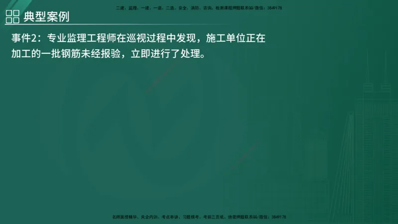 2025监理《案例（土木）》特训（在线版）_监理工程师_2025监理工程师_2025年监理工程师SVIP_2025年监理土建案例SVIP_04-冲刺串讲✿考点强化✿小灶集训_讲义