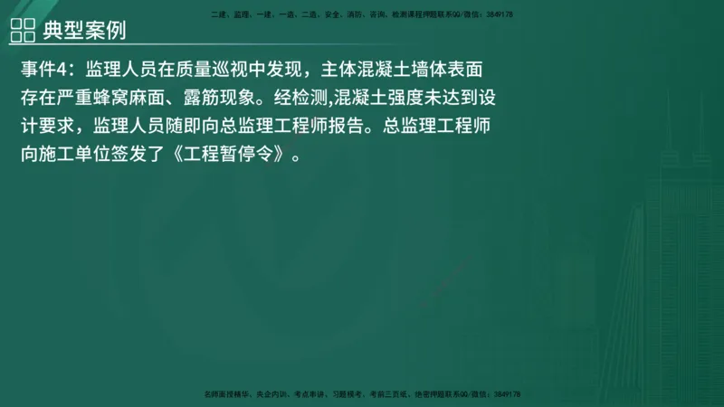 2025监理《案例（土木）》特训（在线版）_监理工程师_2025监理工程师_2025年监理工程师SVIP_2025年监理土建案例SVIP_04-冲刺串讲✿考点强化✿小灶集训_讲义