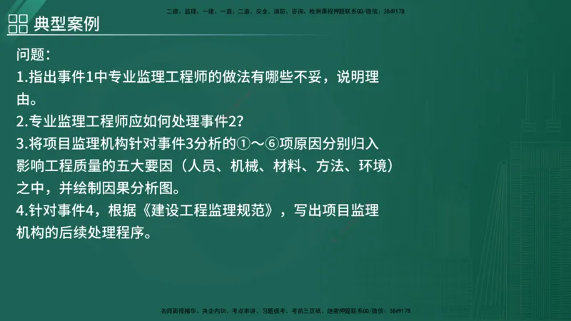 2025监理《案例（土木）》特训（在线版）_监理工程师_2025监理工程师_2025年监理工程师SVIP_2025年监理土建案例SVIP_04-冲刺串讲✿考点强化✿小灶集训_讲义