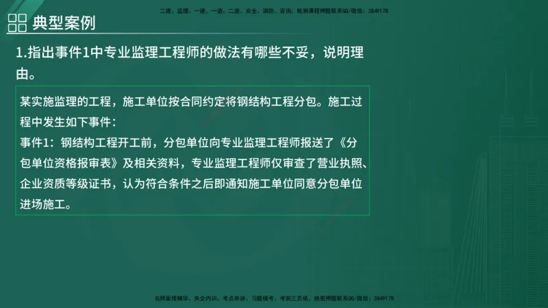 2025监理《案例（土木）》特训（在线版）_监理工程师_2025监理工程师_2025年监理工程师SVIP_2025年监理土建案例SVIP_04-冲刺串讲✿考点强化✿小灶集训_讲义